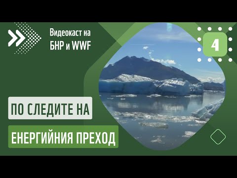 Видео: Климатични промени и енергиен баланс на Земята | По следите на енергийния преход, епизод 4