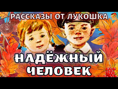 Видео: Надежный человек, интересная история Евгения Пермяка | Рассказы для детей, поучительный рассказ