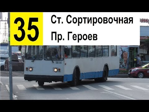 Видео: Троллейбус 35 "Ж/д ст. "Сортировочная" - пр. Героев"
