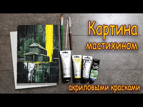 Видео: Картина мастихином акриловыми красками/ Painting with a palette knife with acrylic paints