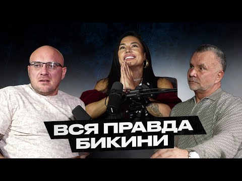 Видео: Александра Половцева! Любер спросил с бикини! Почему ботинки говнодавы, а не туфли на каблуках?