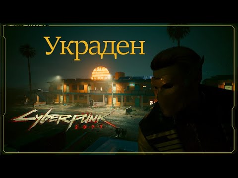 Видео: Сyberpunk 2077 (Нападение на конвой) №36
