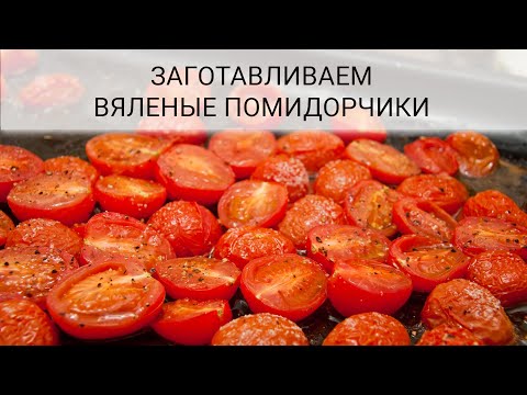 Видео: Самый простой рецепт вяленых томатов.