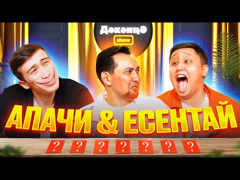 Видео: ДӘКӘНЦӘ SHOW 6 - шығарылым | АПАЧИ & ЕСЕНТАЙ
