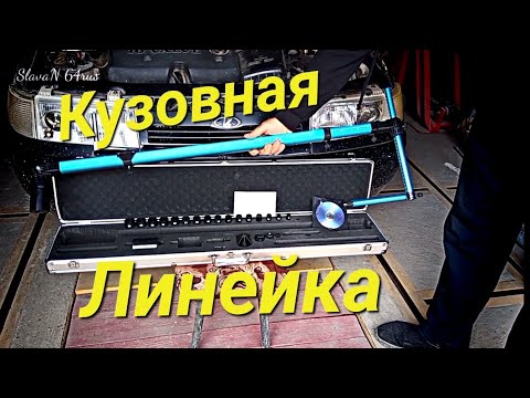 Видео: Кузовная Линейка для Стапельных работ.