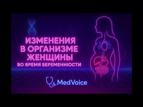 Видео: Изменения в организме женщины при беременности | Физиология по Савельевой