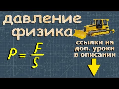 Видео: ДАВЛЕНИЕ физика 7 класс ЕДИНИЦЫ ДАВЛЕНИЯ Перышкин