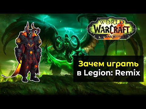 Видео: Зачем играть в новый режим Legion: Remix