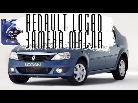 Видео: ЗАМЕНА МАСЛА НА РЕНО ЛОГАН 1.4 2006г. ЗАМЕНА МАСЛА И МАСЛЯНОГО ФИЛЬТРА НА РЕНО ЛОГАН.