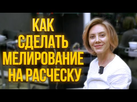 Видео: Как сделать Мелирование на расческу?!?!