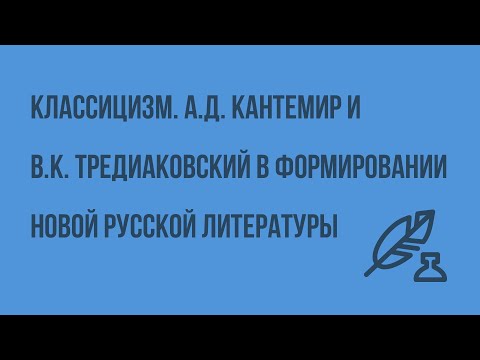 Видео: Классицизм. А.Д. Кантемир и В.К. Тредиаковский в формировании новой русской литературы. Видеоурок