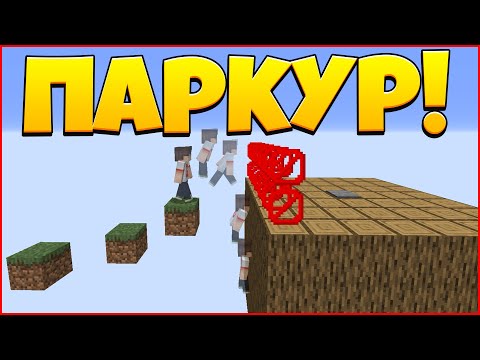Видео: ПАРКУР КОТОРЫЙ НАС ТРОЛЛИТ В МАЙНКРАФТ! ЧАСТЬ 1