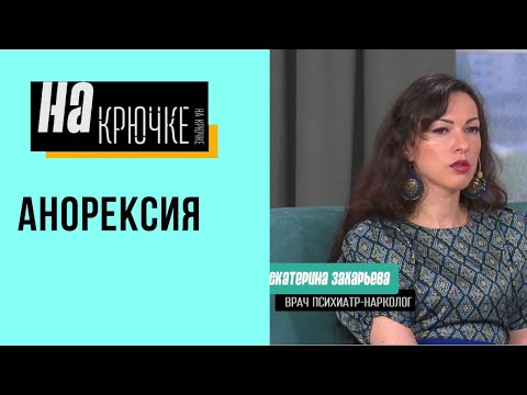 Видео: Анорексия. На крючке. Выпуск 16.