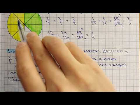 Видео: 5-сынып. Жай бөлшектерді қосу және азайту.