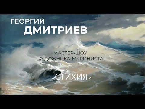 Видео: Мастер-Шоу "Стихия". Георгий Дмитриев
