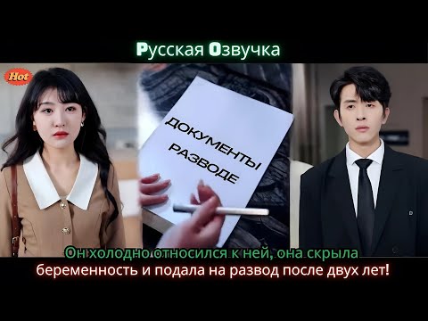 Видео: Он холодно относился к ней, она скрыла беременность и подала на развод после двух лет!