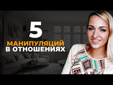 Видео: 5 САМЫХ токсичных манипуляций в отношениях. Как защититься от манипуляций?