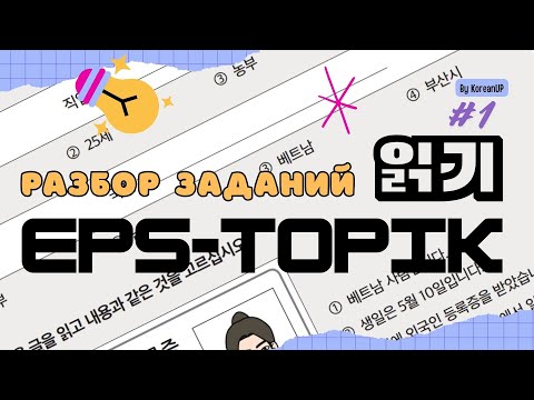 Видео: EPS-TOPIK 읽기 | Разбор заданий и ответов №1 📖 | Подготовка к TOPIK и EPS