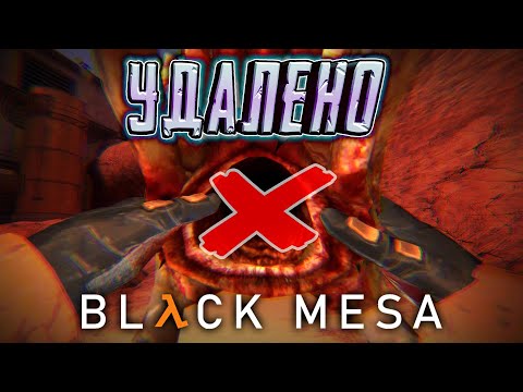 Видео: BLACK MESA - ВЫРЕЗАННЫЙ КОНТЕНТ