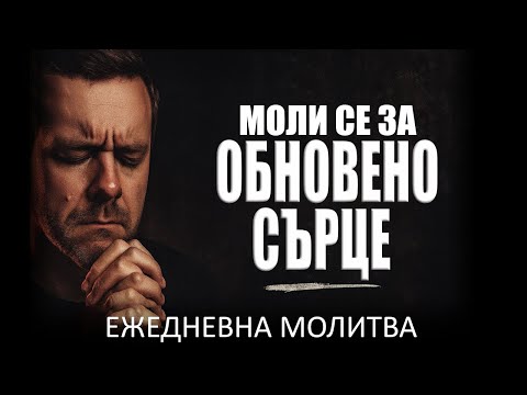 Видео: Господи, промени упоритото ми сърце | Ежедневна Молитва