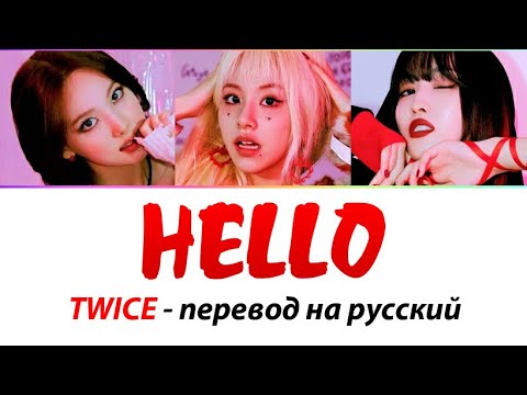 Видео: TWICE (Наён, Момо, Чеён) - Hello ПЕРЕВОД НА РУССКИЙ (рус саб)
