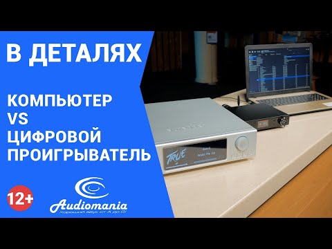 Видео: Выбираем: сетевой плеер или компьютер? Сравниваем качество звука, функциональность и удобство