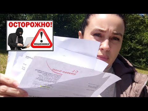 Видео: Как я попала на мошенников в Германии.