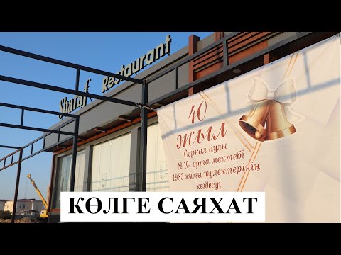 Видео: ПУШКИН МЕКТЕБІ 1973-1983 ЖЫЛҒЫ ТҮЛЕКТЕР • | • 40 ЖЫЛДЫҚ КЕЗДЕСУ • | • КӨЛГЕ САЯХАТ