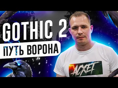 Видео: Gothic 2: Ночь ворона (То с чего я Фанател Мелкий)Часть 7 #gothic  #gothic2  #shorts