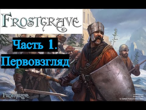 Видео: Frostgrave. Часть 1. Первый взгляд на игру и анбокс отрядов (feat Мама)