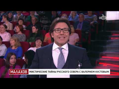 Видео: Малахов  Мистические тайны русского севера с Валерием Кустовым