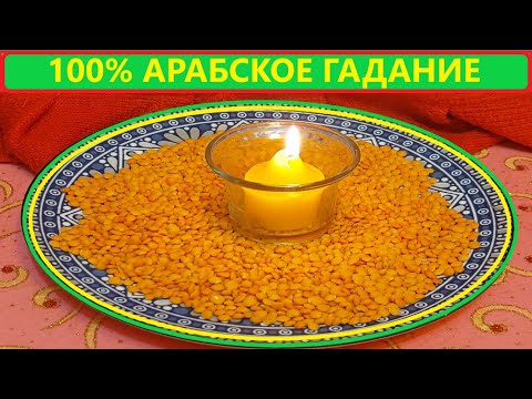 Видео: 💘КАК ОН Поживает без ВАС❓Арабское гадание на чечевице и  таро❗ Вивиена ясновидящая🔮🧿