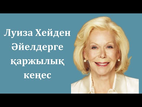 Видео: Луиза Хей.Әйелдерге қаржылық кеңес. #луизахей #аудиокітап #психология