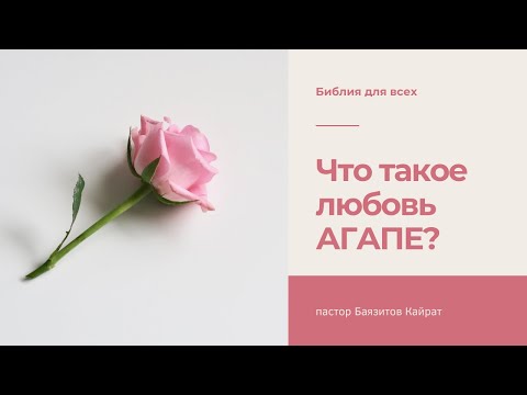 Видео: Что такое любовь АГАПЕ?