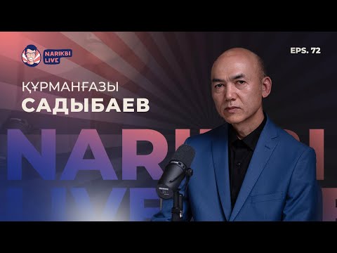 Видео: Құрманғазы Садыбаев: 19 жыл студент болу, ризық деген не? / Narikbi LIVE #72