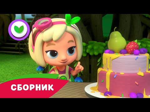 Видео: Команда Флоры 🌿 Сборник серий подряд (Пакет в море, Большое дело) 🌿 Мультики для детей 2021