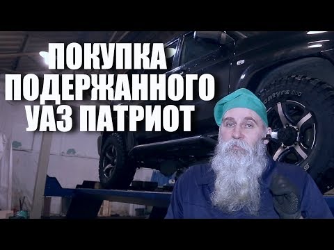 Видео: Покупка подержанного УАЗ Патриот. Основные моменты.