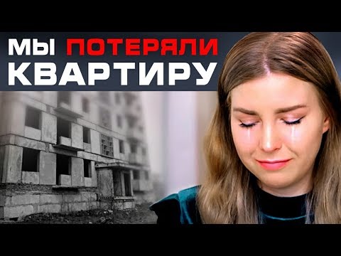 Видео: КАК МЫ ПОТЕРЯЛИ КВАРТИРУ // Покупка новостройки