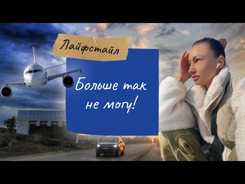 Видео: Больше так не могу! Собираю чемоданы! | Я долго решалась уехать из Израиля