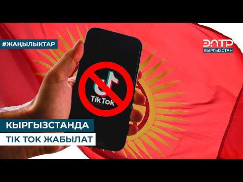 Видео: КЫРГЫЗСТАНДА TIK TOK ЖАБЫЛАТ