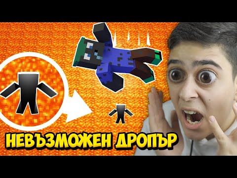 Видео: НЕВЪЗМОЖЕН ЛАВА ДРОПЪР В МАЙНКРАФТ!! Minecraft Dropper Challenge