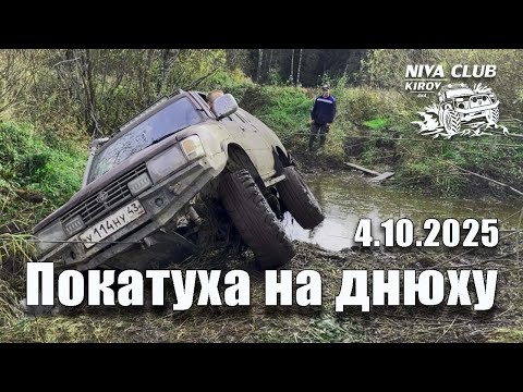 Видео: Покатуха на днюху 4.10.2025