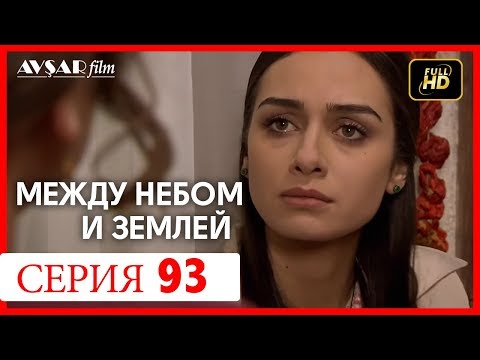 Видео: Между небом и землей 93 серия
