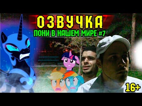 Видео: Пони в нашем мире (сезон 1, эпизод 7) [ОЗВУЧКА] 16+ / Pony meets World - S1, E7 (MLP in real life)