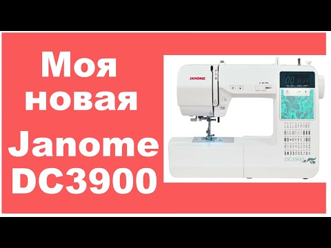 Видео: Швейная машина Janome DC3900. Обзор и мнение.