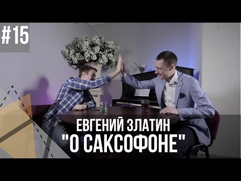 Видео: О саксофоне. Никита Зимин. Классика и джаз, конкурс Чайковского, опасности профессии