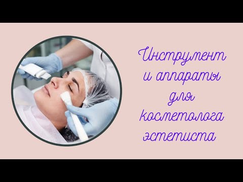 Видео: Какой инструмент и аппарат нужно для косметолога естетиста