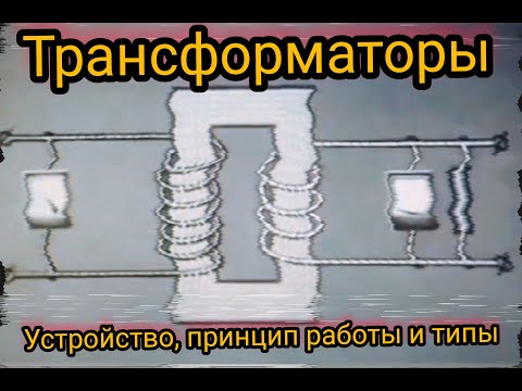 Видео: Интересный мини фильм про трансформаторы, производство и их применение