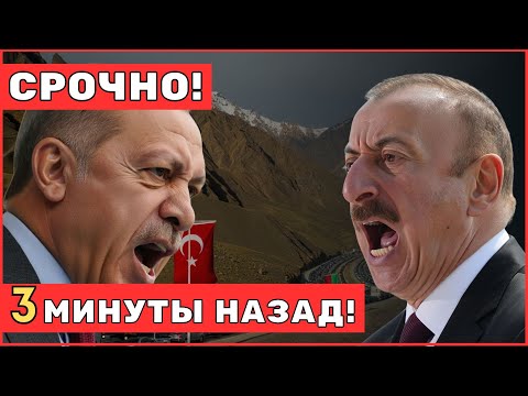 Видео: ШОК! Азербайджан в ловушке Турции — Зангезурский коридор изменит карту Кавказа!