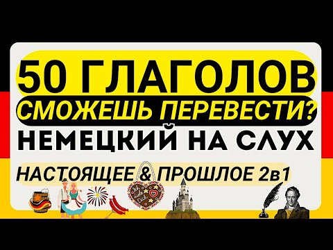 Видео: 50 ГЛАГОЛОВ НА НЕМЕЦКОМ В ПРОШЛОМ - 150 ПРЕДЛОЖЕНИЙ - НЕМЕЦКИЙ НА СЛУХ 2в1